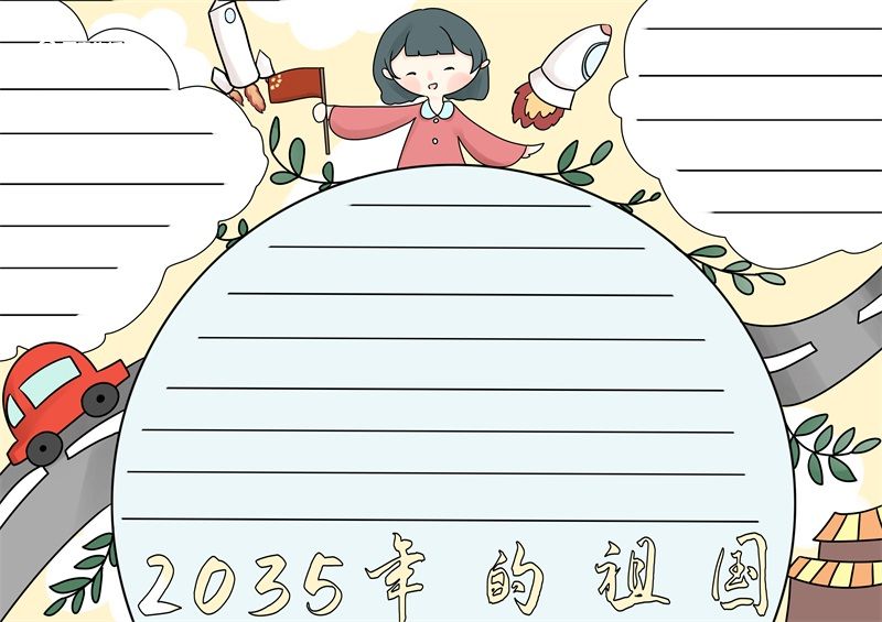 2035年的祖国手抄报 2035年的祖国手抄报简单又好看