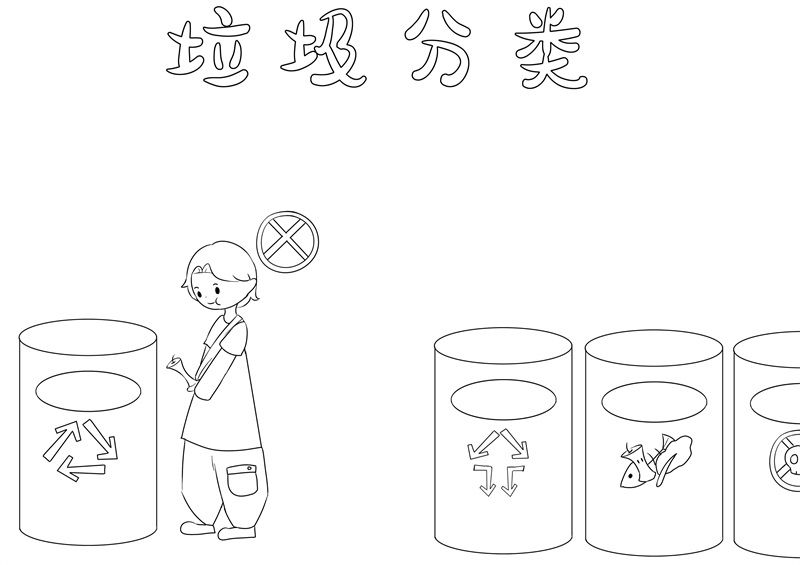 垃圾分类手抄报图片 垃圾分类手抄报简单漂亮