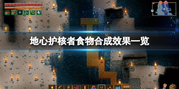 地心护核者食物合成效果一览（地心护核者食物合成效果一览图）