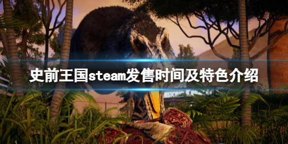 史前王国什么时候发售 史前王国steam发售时间及特色介绍