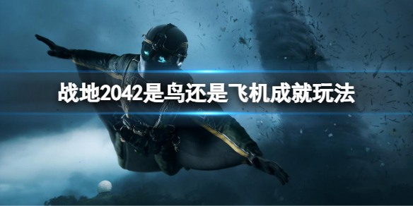 战地2042是鸟还是飞机成就怎么做 战地2042是鸟还是飞机成就玩法