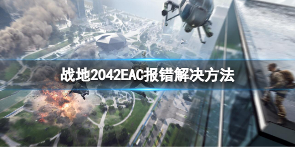 战地2042EAC报错怎么办 战地2042EAC报错解决方法