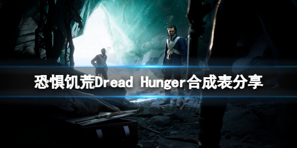 恐惧饥荒Dread Hunger合成表分享 恐惧饥荒物品怎么合成