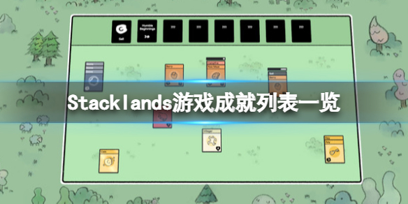 层叠世界游戏成就有什么 Stacklands游戏成就列表一览