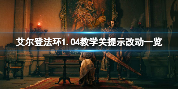 艾尔登法环1.04教学关提示改动一览 1.04教学关有什么改动