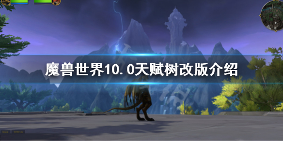 魔兽世界10.0天赋树改版介绍 10.0天赋树改了什么