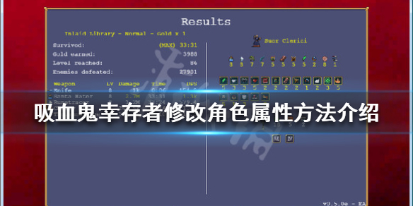 吸血鬼幸存者如何修改属性