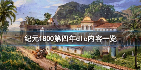 纪元1800第四年dlc内容一览（纪元1800全dlc要多少钱）