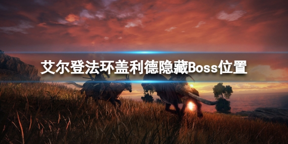 艾尔登法环盖利德隐藏Boss在哪（艾尔登法环剧情）