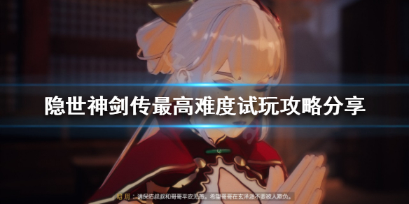 隐世神剑传最高难度怎么玩 隐世神剑传最高难度试玩攻略分享