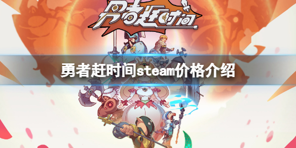 勇者赶时间steam价格介绍 勇者赶时间steam多少钱