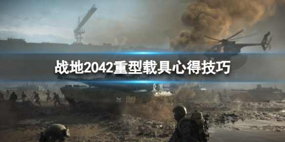 战地2042什么重型载具好用 战地2042什么重型载具好用点