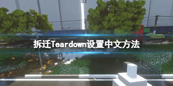 拆迁Teardown设置中文方法（teardown拆迁手机版）