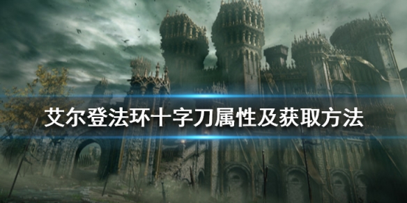 艾尔登法环十字刀在哪拿 艾尔登法环十字刀属性及获取方法