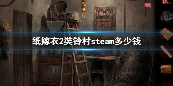 纸嫁衣2奘铃村steam多少钱 steam游戏价格介绍