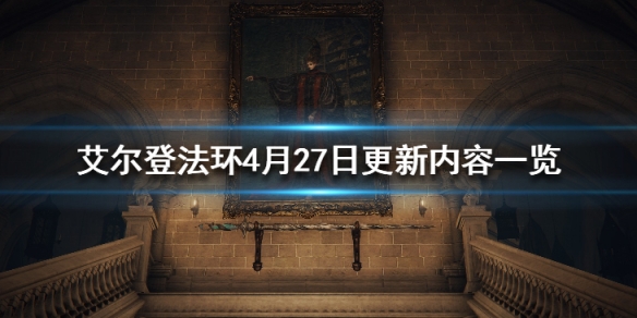 艾尔登法环4月27日更新内容一览 4月27日更新了什么