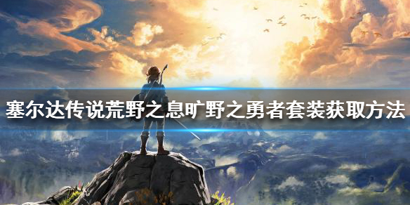 塞尔达传说旷野之勇者套装如何获得 旷野之勇者套装获取方法
