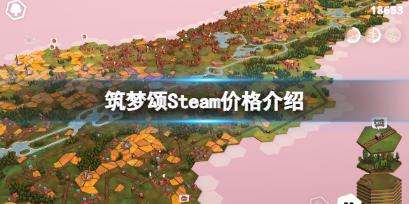 筑梦颂Steam多少钱（梦steam攻略）