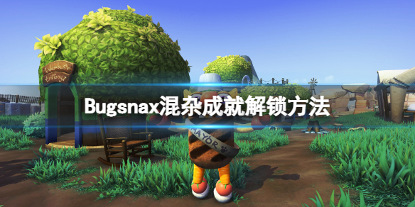 Bugsnax混杂成就解锁方法 Bugsnax混杂成就怎么达成