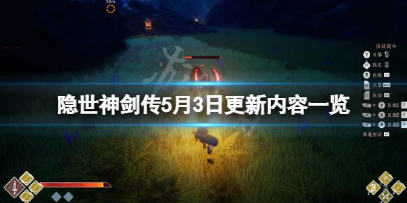 隐世神剑传5月3日更新了什么 隐世神剑传5月3日更新内容一览