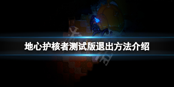 地心护核者测试版怎么退出
