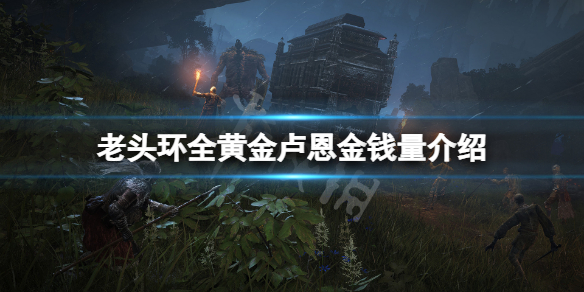 艾尔登法环黄金卢恩多少钱（艾尔登法环大概多少钱）