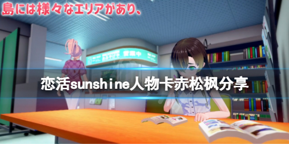 恋活sunshine人物卡赤松枫分享 恋活sunshine性格
