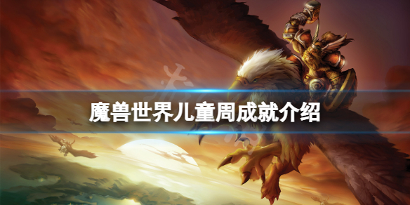 魔兽世界儿童周成就有什么 魔兽世界儿童周成就介绍