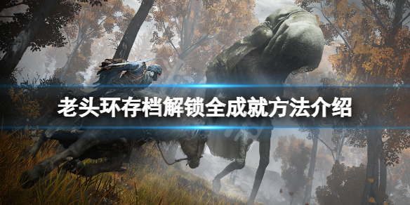 艾尔登法环怎么解锁全成就 艾尔登法环boss