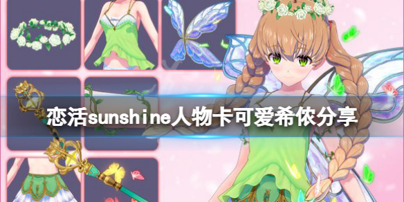 恋活sunshine人物卡可爱希侬分享 恋活sunshine 人物卡