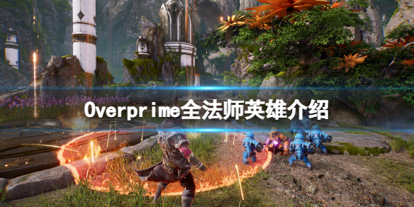 Overprime法师英雄有哪些 Overprime全法师英雄介绍