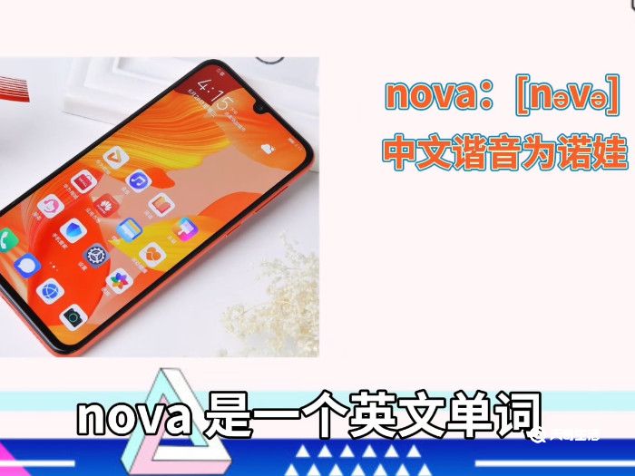 华为nova念啥呀