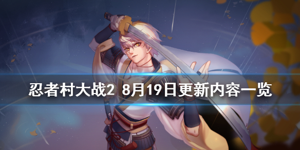 忍者村大战28月19日更新什么 忍者村大战28月19日更新内容