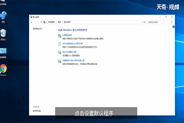 win10怎么设置默认程序