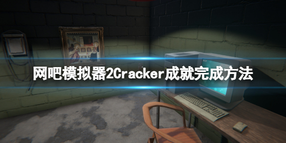 网吧模拟器2Cracker成就怎么做 Cracker成就完成方法