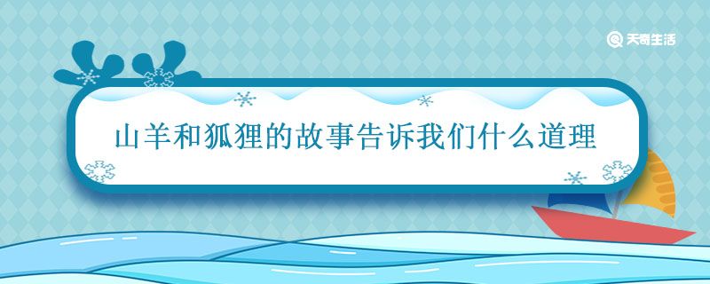 山羊和狐狸的故事告诉我们什么道理