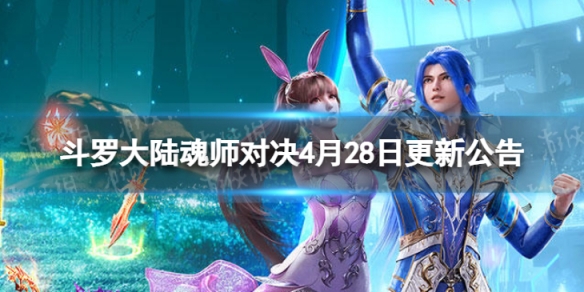 斗罗大陆魂师对决4月28日更新公告