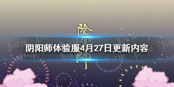 阴阳师4月27日体验服更新内容