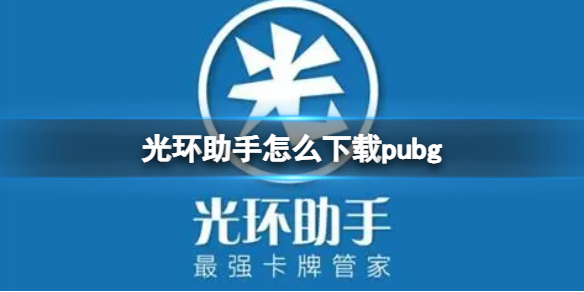 光环助手怎么下载pubg（光环助手怎么下载游戏）