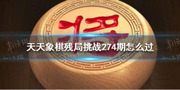 天天象棋残局挑战274期怎么过