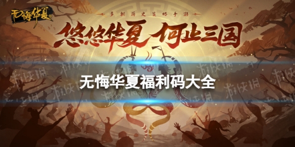 无悔华夏福利码大全2022