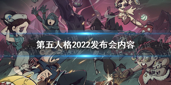 第五人格2022发布会内容汇总 第五人格2022年