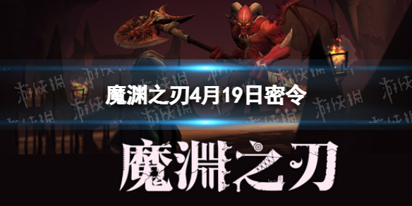 魔渊之刃4月19日密令是什么（魔渊之刃今日密令1月14）