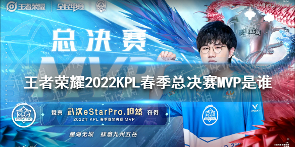 2022KPL春季总决赛MVP是谁