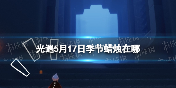 光遇季节蜡烛5.17位置