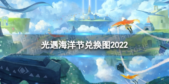 光遇海洋节兑换图2022