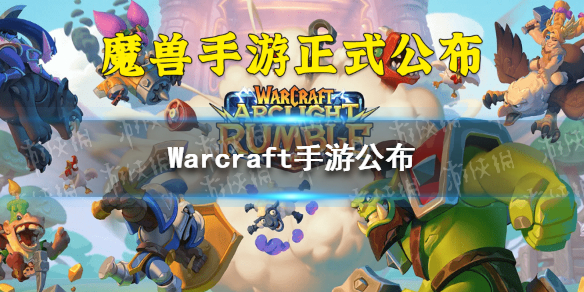 Warcraft手游公布（warcraft游戏）