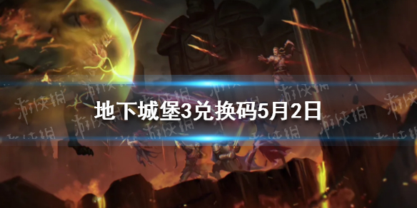 地下城堡3兑换码5月2日