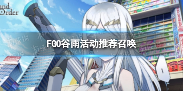 FGO谷雨纪念活动召唤