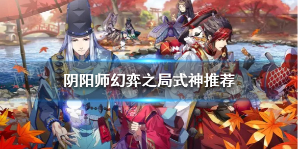 阴阳师幻弈之局式神推荐